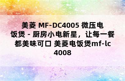 美菱 MF-DC4005 微压电饭煲 - 厨房小电新星，让每一餐都美味可口 美菱电饭煲mf-lc4008